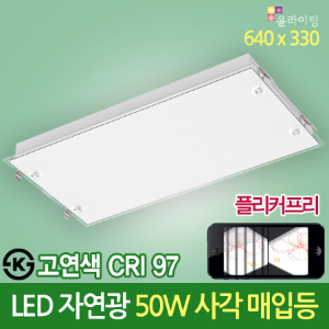 19382 고연색 자연광 CRI 97 LED 사각매입등 50W 640 X 330 다운라이트 플리커프리 ks 방등 LED조명