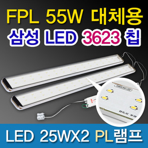 9547[삼성LED칩 2835]LED 25WX2 PL램프 DC (FPL55W대체용)
