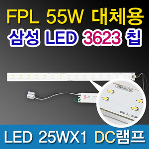 9539A [삼성LED칩2835]LED 25WX1 DC램프 (FPL55W대체용)