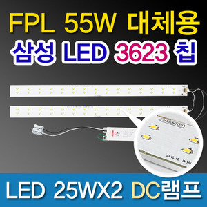 9546A [삼성LED칩 2835]LED 25WX2 DC램프 (FPL55W대체용)